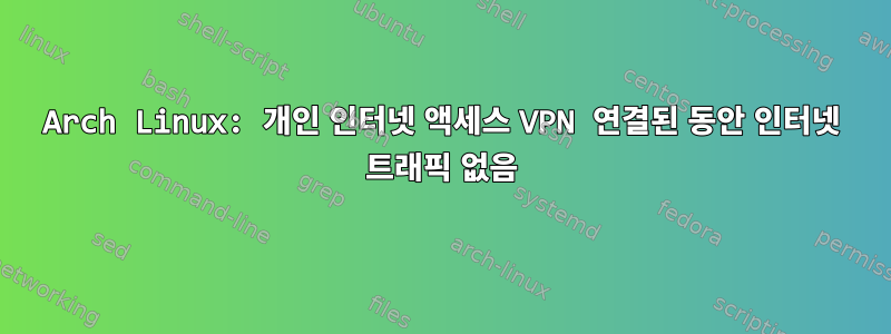 Arch Linux: 개인 인터넷 액세스 VPN 연결된 동안 인터넷 트래픽 없음