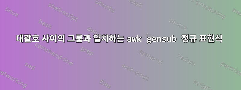 대괄호 사이의 그룹과 일치하는 awk gensub 정규 표현식