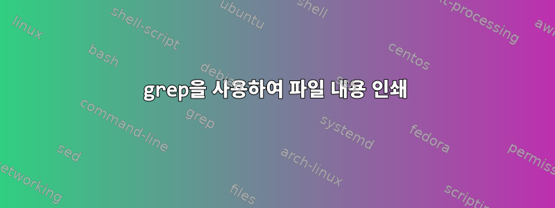 grep을 사용하여 파일 내용 인쇄