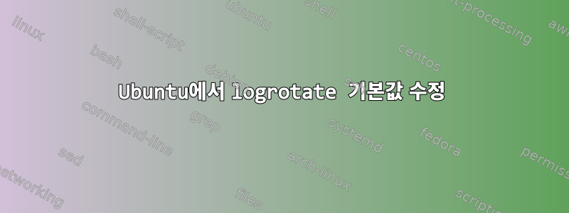 Ubuntu에서 logrotate 기본값 수정