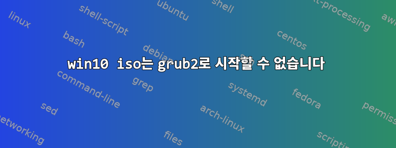 win10 iso는 grub2로 시작할 수 없습니다