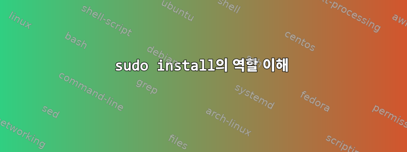 sudo install의 역할 이해