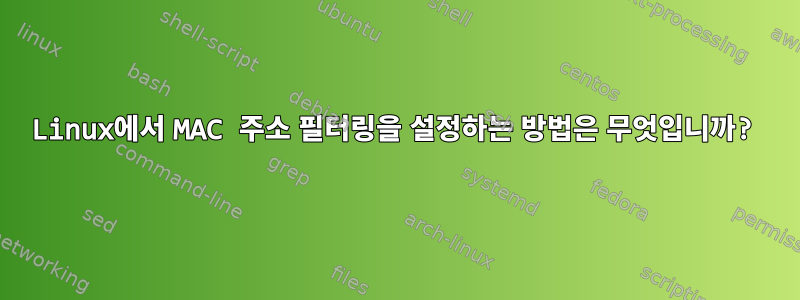 Linux에서 MAC 주소 필터링을 설정하는 방법은 무엇입니까?