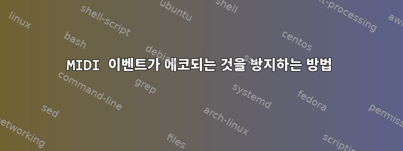 MIDI 이벤트가 에코되는 것을 방지하는 방법