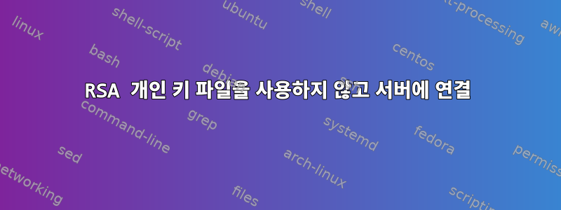 RSA 개인 키 파일을 사용하지 않고 서버에 연결