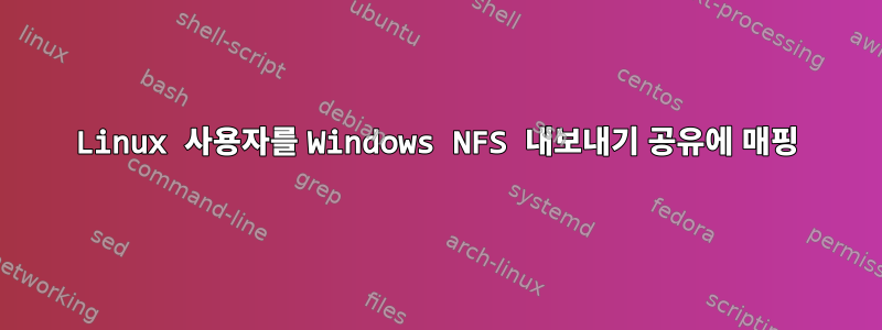 Linux 사용자를 Windows NFS 내보내기 공유에 매핑