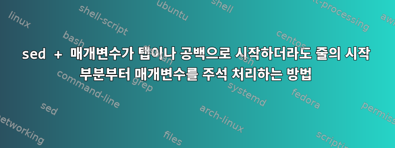 sed + 매개변수가 탭이나 공백으로 시작하더라도 줄의 시작 부분부터 매개변수를 주석 처리하는 방법