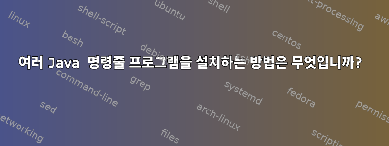 여러 Java 명령줄 프로그램을 설치하는 방법은 무엇입니까?