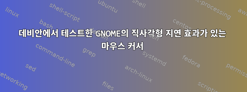 데비안에서 테스트한 GNOME의 직사각형 지연 효과가 있는 마우스 커서