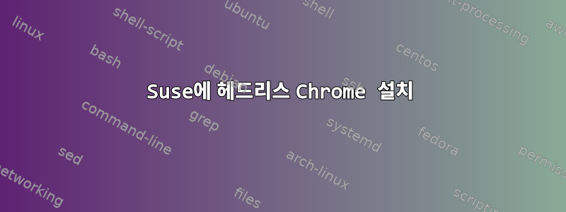 Suse에 헤드리스 Chrome 설치