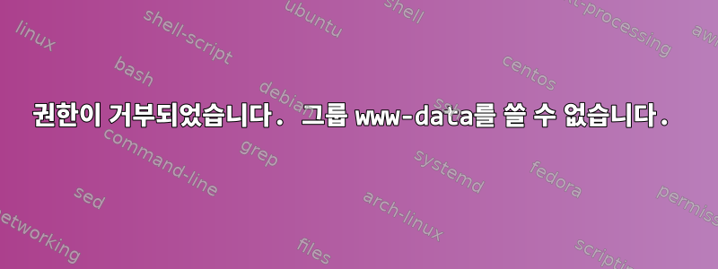 권한이 거부되었습니다. 그룹 www-data를 쓸 수 없습니다.