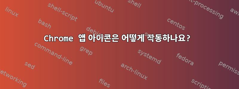 Chrome 앱 아이콘은 어떻게 작동하나요?