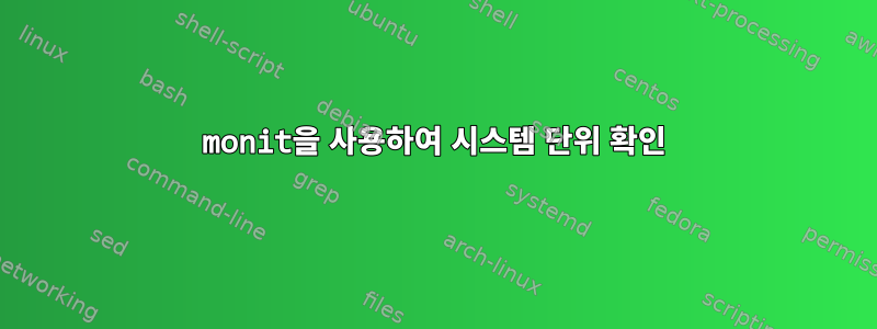 monit을 사용하여 시스템 단위 확인