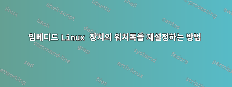 임베디드 Linux 장치의 워치독을 재설정하는 방법