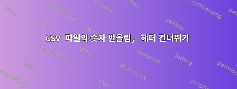 CSV 파일의 숫자 반올림, 헤더 건너뛰기