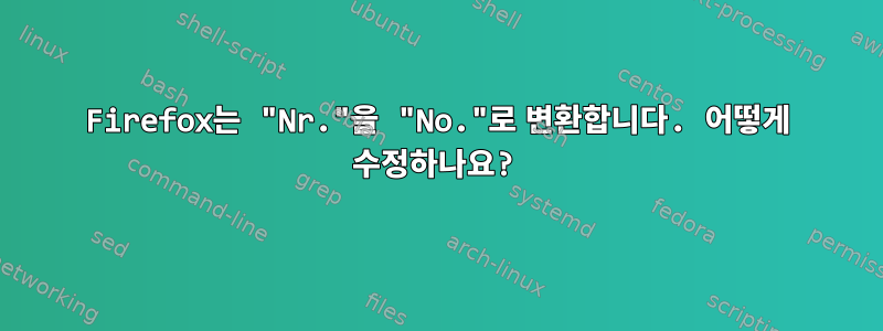 Firefox는 "Nr."을 "No."로 변환합니다. 어떻게 수정하나요?