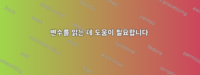 변수를 읽는 데 도움이 필요합니다