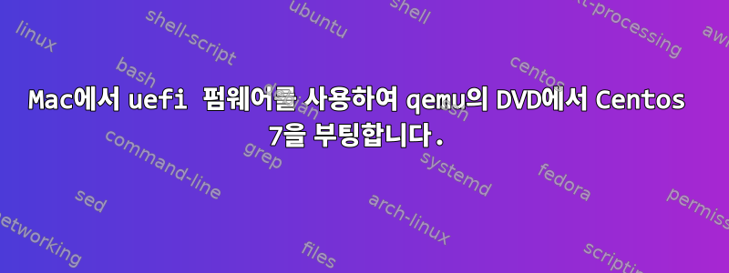 Mac에서 uefi 펌웨어를 사용하여 qemu의 DVD에서 Centos 7을 부팅합니다.