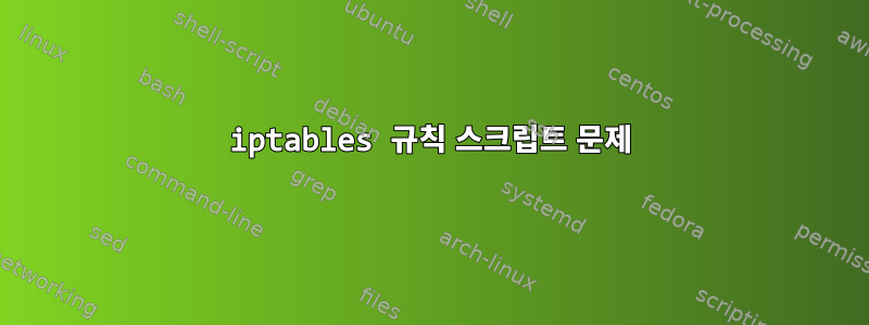 iptables 규칙 스크립트 문제