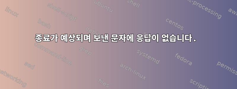 종료가 예상되며 보낸 문자에 응답이 없습니다.