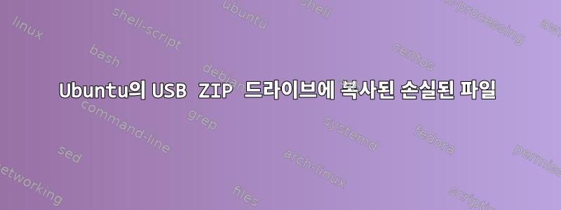 Ubuntu의 USB ZIP 드라이브에 복사된 손실된 파일