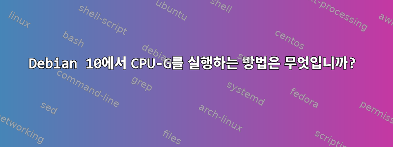 Debian 10에서 CPU-G를 실행하는 방법은 무엇입니까?