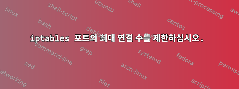 iptables 포트의 최대 연결 수를 제한하십시오.