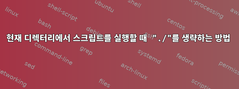 현재 디렉터리에서 스크립트를 실행할 때 "./"를 생략하는 방법