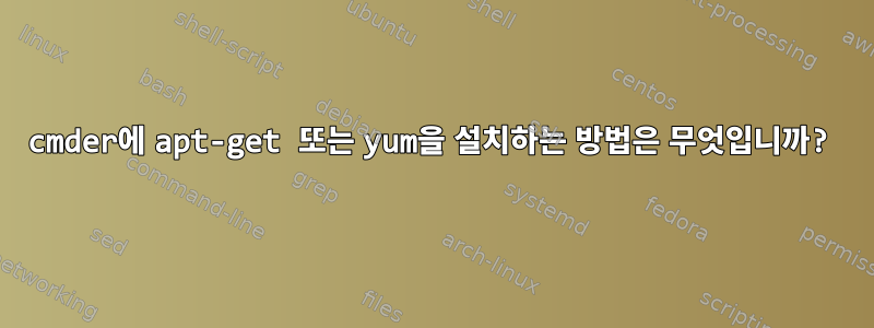 cmder에 apt-get 또는 yum을 설치하는 방법은 무엇입니까?