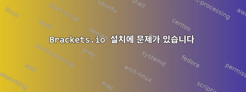 Brackets.io 설치에 문제가 있습니다