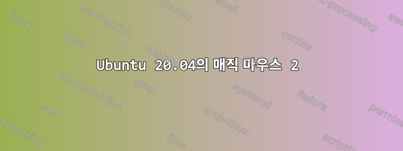 Ubuntu 20.04의 매직 마우스 2