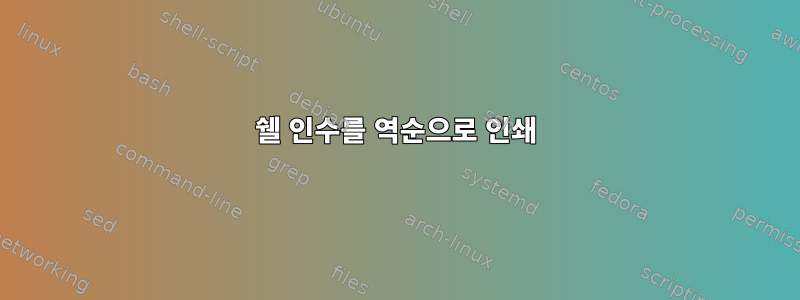 쉘 인수를 역순으로 인쇄