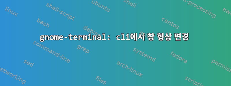 gnome-terminal: cli에서 창 형상 변경