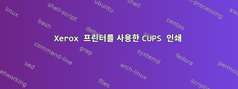 Xerox 프린터를 사용한 CUPS 인쇄