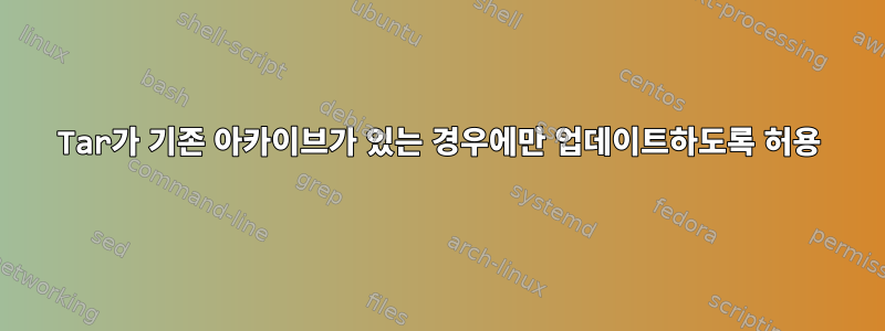 Tar가 기존 아카이브가 있는 경우에만 업데이트하도록 허용