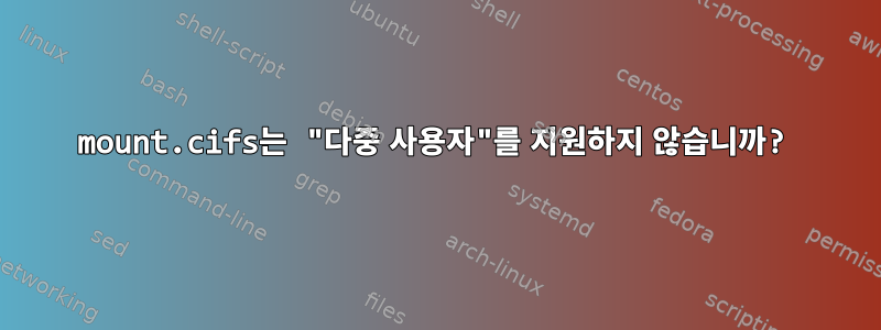 mount.cifs는 "다중 사용자"를 지원하지 않습니까?