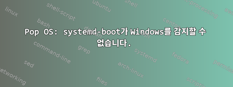 Pop OS: systemd-boot가 Windows를 감지할 수 없습니다.