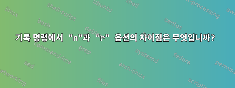 기록 명령에서 "n"과 "r" 옵션의 차이점은 무엇입니까?