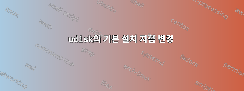 udisk의 기본 설치 지점 변경