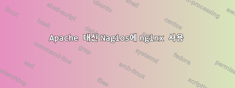 Apache 대신 Nagios에 nginx 사용