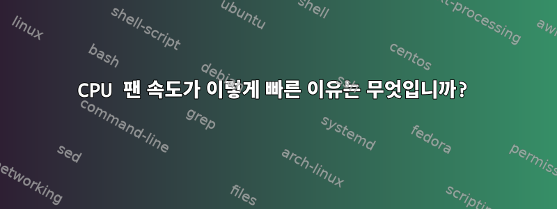 CPU 팬 속도가 이렇게 빠른 이유는 무엇입니까?