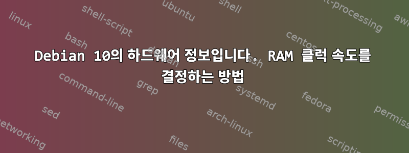 Debian 10의 하드웨어 정보입니다. RAM 클럭 속도를 결정하는 방법