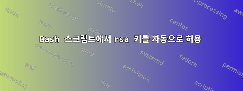 Bash 스크립트에서 rsa 키를 자동으로 허용