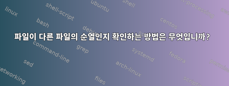 파일이 다른 파일의 순열인지 확인하는 방법은 무엇입니까?