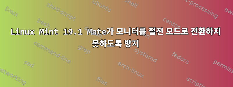 Linux Mint 19.1 Mate가 모니터를 절전 모드로 전환하지 못하도록 방지