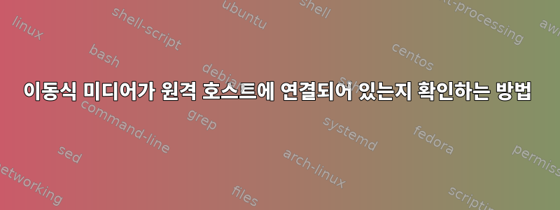 이동식 미디어가 원격 호스트에 연결되어 있는지 확인하는 방법