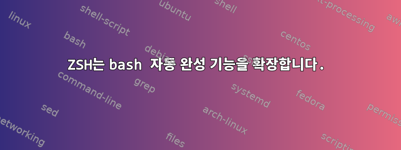 ZSH는 bash 자동 완성 기능을 확장합니다.