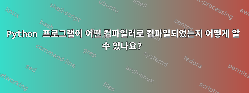 Python 프로그램이 어떤 컴파일러로 컴파일되었는지 어떻게 알 수 있나요?