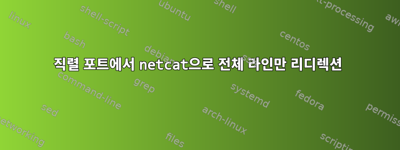 직렬 포트에서 netcat으로 전체 라인만 리디렉션