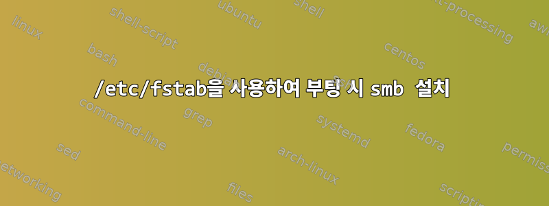 /etc/fstab을 사용하여 부팅 시 smb 설치